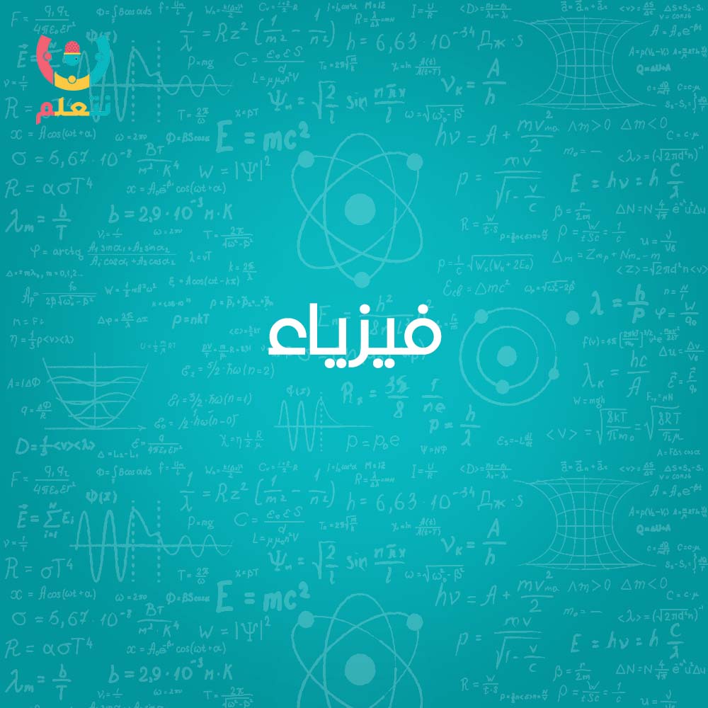 فيزياء | تالتة ثانوي | أ. محمد سمير